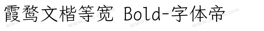 霞鹜文楷等宽 Bold字体转换